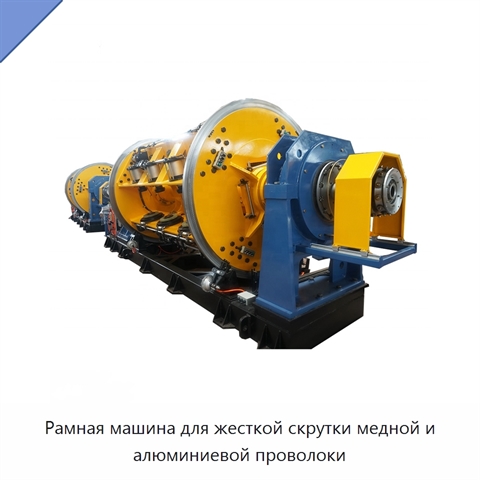 Рамная машина для жесткой скрутки медной и алюминиевой проволоки