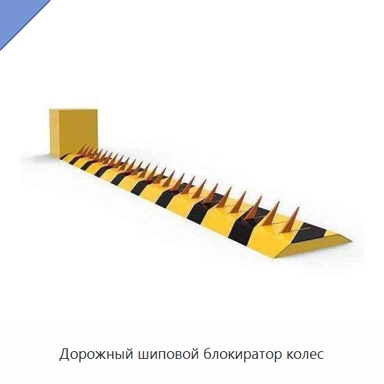 Дорожный шиповой блокиратор колес — Дорожные барьеры