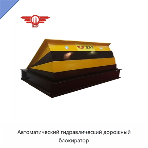 Автоматический гидравлический дорожный блокиратор