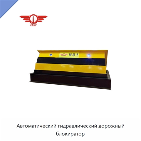 Автоматический гидравлический дорожный блокиратор