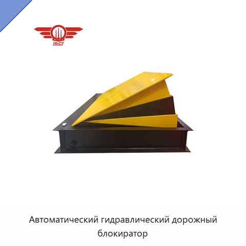 Автоматический гидравлический дорожный блокиратор