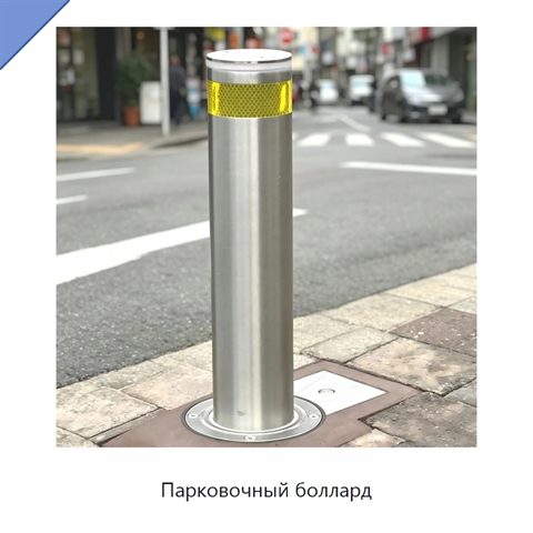 Парковочный боллард