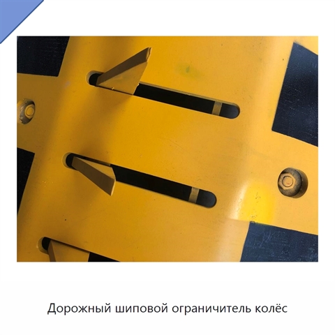 Дорожный шиповой ограничитель колёс