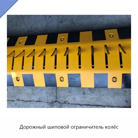 Дорожный шиповой ограничитель колёс