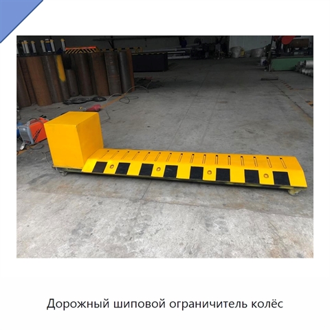 Дорожный шиповой ограничитель колёс