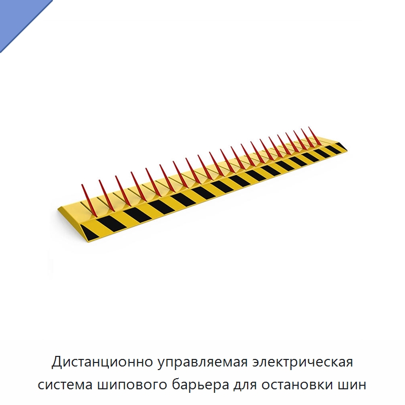 Дистанционно управляемая электрическая система шипового барьера для остановки шин — Дорожные барьеры