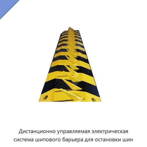 Дистанционно управляемая электрическая система шипового барьера для остановки шин