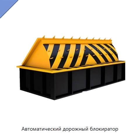 Автоматический дорожный блокиратор
