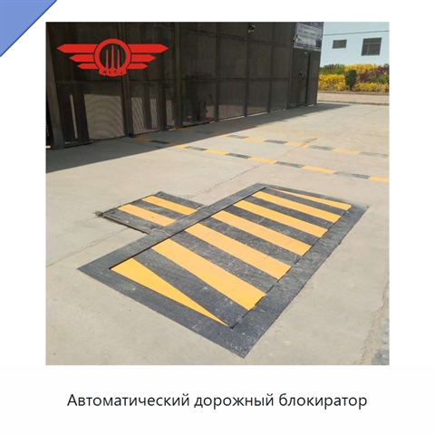 Автоматический дорожный блокиратор