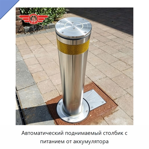 Автоматический поднимаемый столбик с питанием от аккумулятора