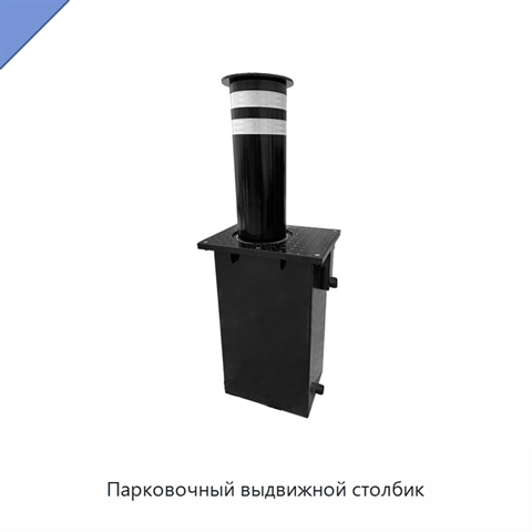Парковочный выдвижной столбик