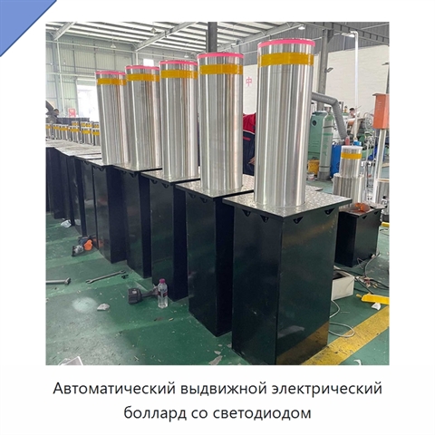 Автоматический выдвижной электрический боллард со светодиодом