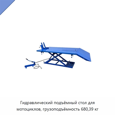 Гидравлический подъёмный стол для мотоциклов, грузоподъёмность 680,39 кг