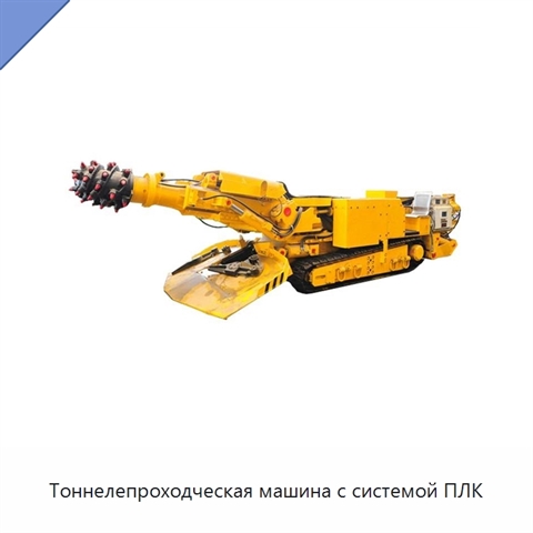 Тоннелепроходческая машина с системой ПЛК