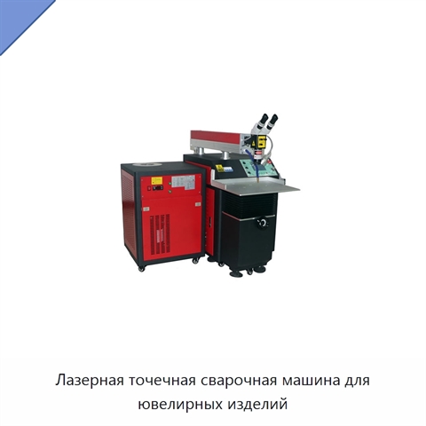 Лазерная точечная сварочная машина для ювелирных изделий