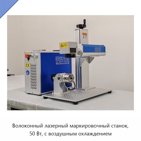 Волоконный лазерный маркировочный станок, 50 Вт, с воздушным охлаждением