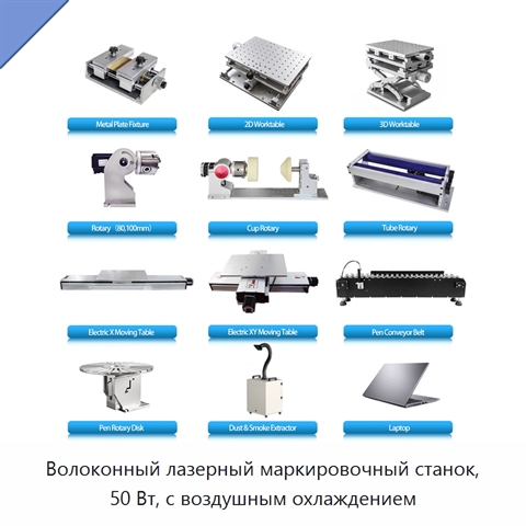Волоконный лазерный маркировочный станок, 50 Вт, с воздушным охлаждением