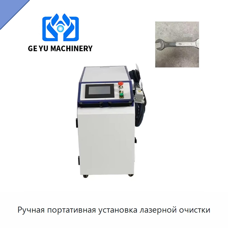 Ручная портативная установка лазерной очистки — Установки лазерной очистки