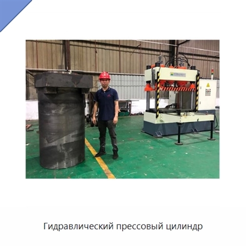 Гидравлический прессовый цилиндр