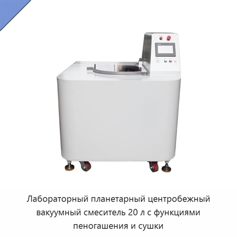 Лабораторный планетарный центробежный вакуумный смеситель 20 л с функциями пеногашения и сушки