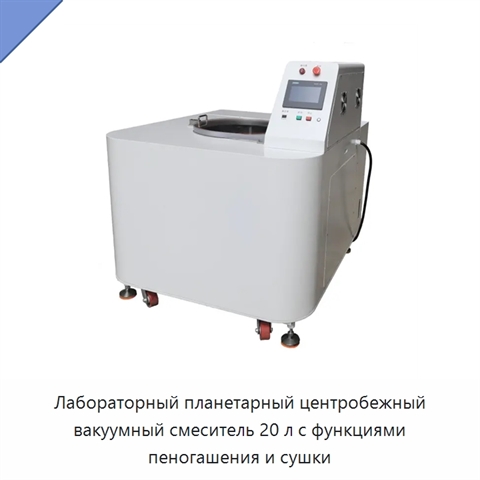 Лабораторный планетарный центробежный вакуумный смеситель 20 л с функциями пеногашения и сушки