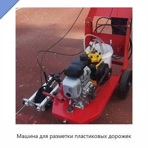 Машина для разметки пластиковых дорожек