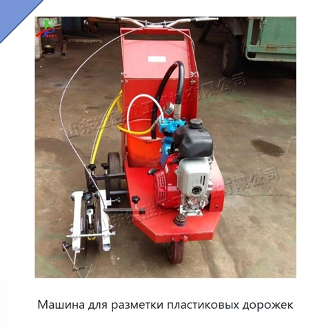 Машина для разметки пластиковых дорожек