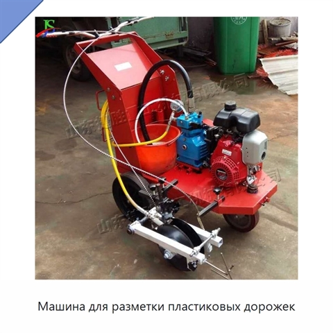 Машина для разметки пластиковых дорожек