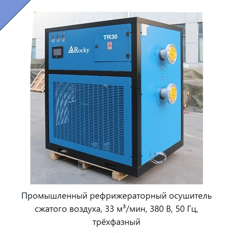 Промышленный рефрижераторный осушитель сжатого воздуха, 33 м³/мин, 380 В, 50 Гц, трёхфазный