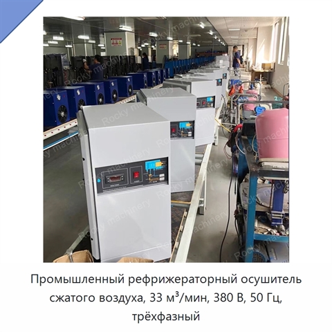 Промышленный рефрижераторный осушитель сжатого воздуха, 33 м³/мин, 380 В, 50 Гц, трёхфазный