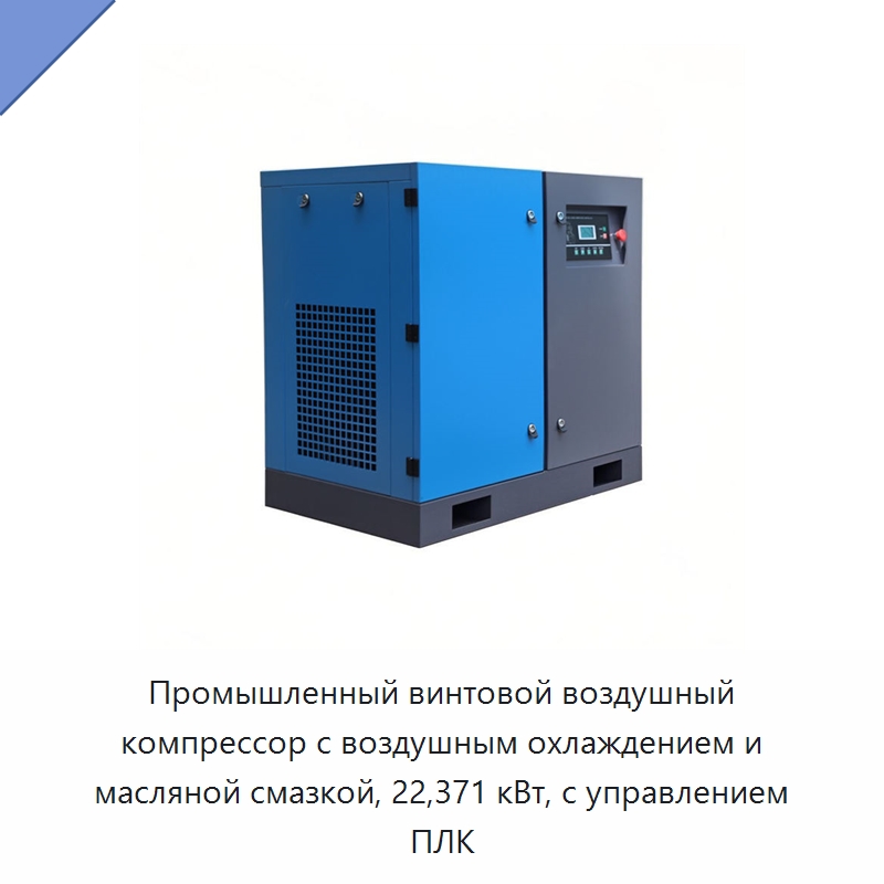 Промышленный винтовой воздушный компрессор с воздушным охлаждением и масляной смазкой, 22,371 кВт, с управлением ПЛК — Промышленные компрессоры
