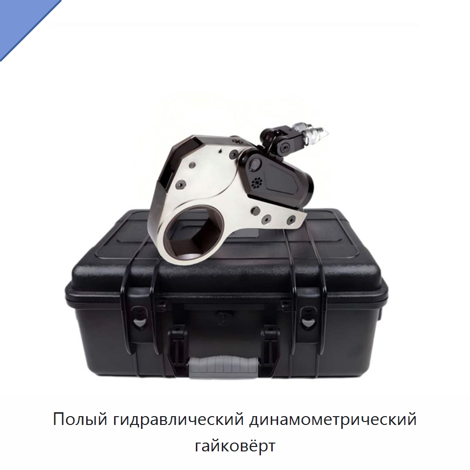 Полый гидравлический динамометрический гайковёрт — Специальный гидравлический инструмент