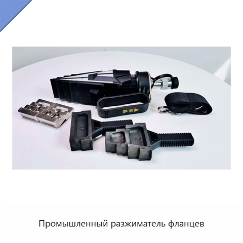 Промышленный разжиматель фланцев