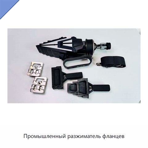 Промышленный разжиматель фланцев