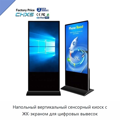 Напольный вертикальный сенсорный киоск с ЖК-экраном для цифровых вывесок
