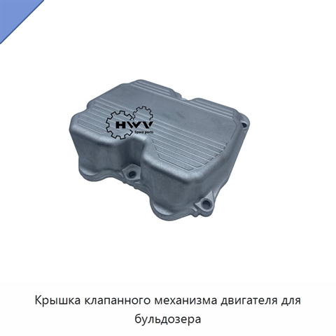 Крышка клапанного механизма двигателя для бульдозера