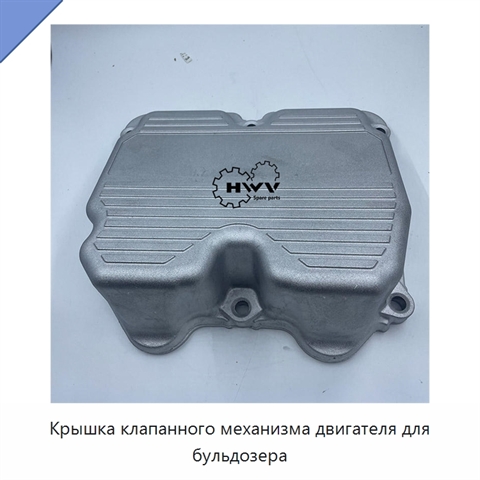 Крышка клапанного механизма двигателя для бульдозера
