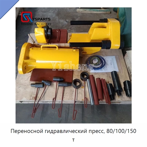 Переносной гидравлический пресс, 80/100/150 т