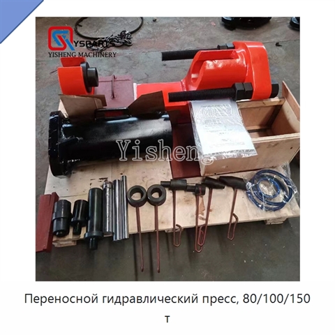Переносной гидравлический пресс, 80/100/150 т