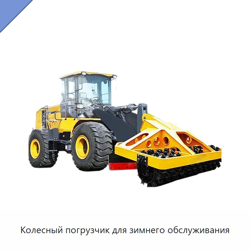 Колесный погрузчик для зимнего обслуживания — Землеройная техника
