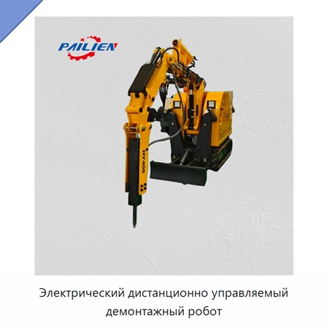 Электрический дистанционно управляемый демонтажный робот