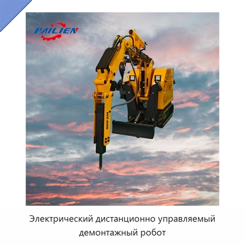 Электрический дистанционно управляемый демонтажный робот
