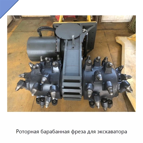 Роторная барабанная фреза для экскаватора