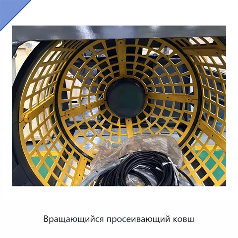 Вращающийся просеивающий ковш
