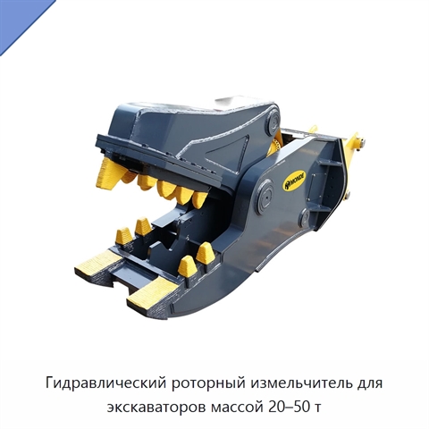 Гидравлический роторный измельчитель для экскаваторов массой 20–50 т