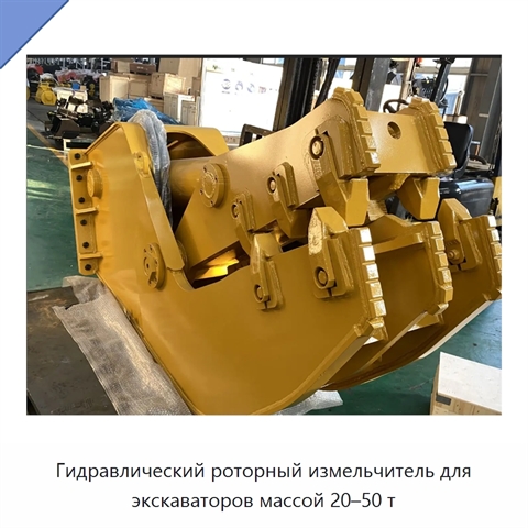 Гидравлический роторный измельчитель для экскаваторов массой 20–50 т