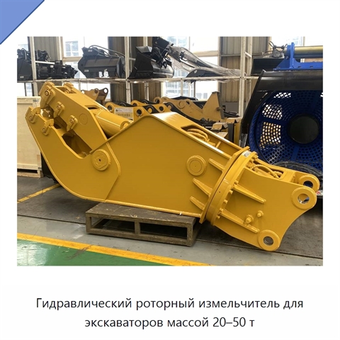 Гидравлический роторный измельчитель для экскаваторов массой 20–50 т