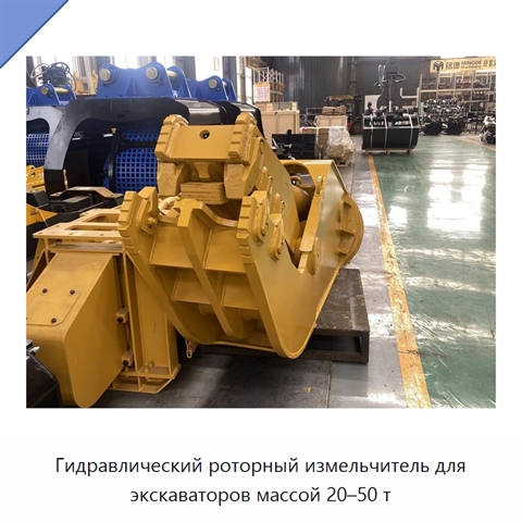 Гидравлический роторный измельчитель для экскаваторов массой 20–50 т