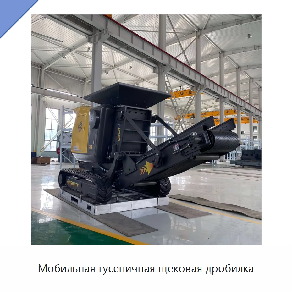 Мобильная гусеничная щековая дробилка — Горнодобывающее оборудование