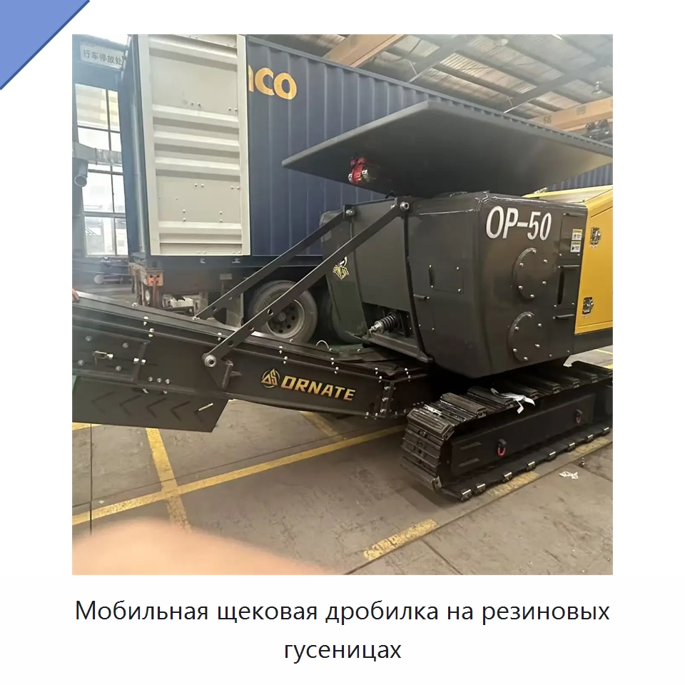 Мобильная щековая дробилка на резиновых гусеницах — Горнодобывающее оборудование
